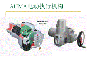 auma电动执行机构解析课件.ppt