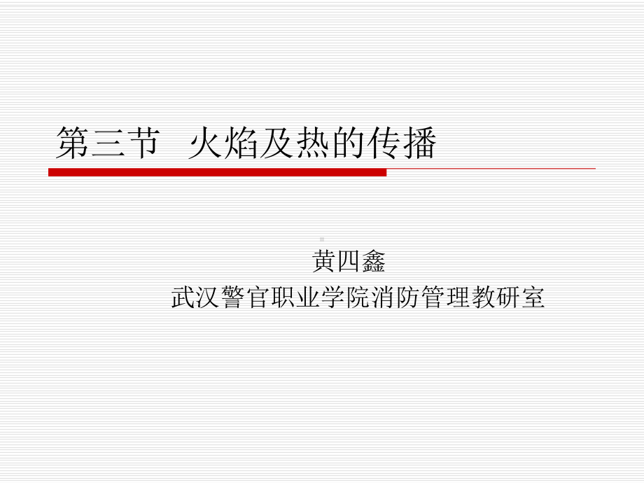 三节-火焰及热的传播课件.ppt_第1页