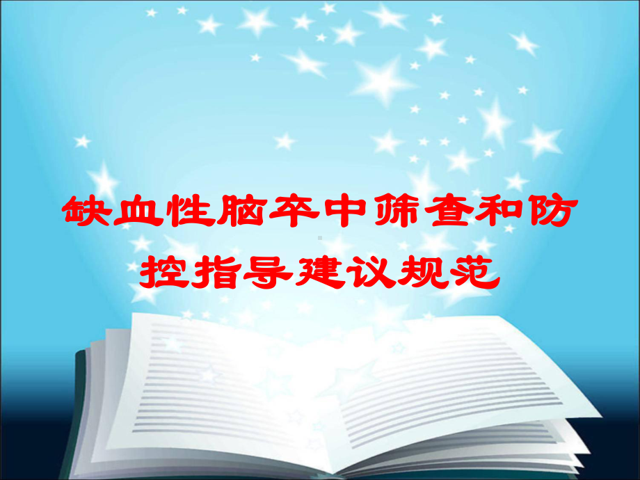 缺血性脑卒中筛查和防控指导建议规范培训课件.ppt_第1页