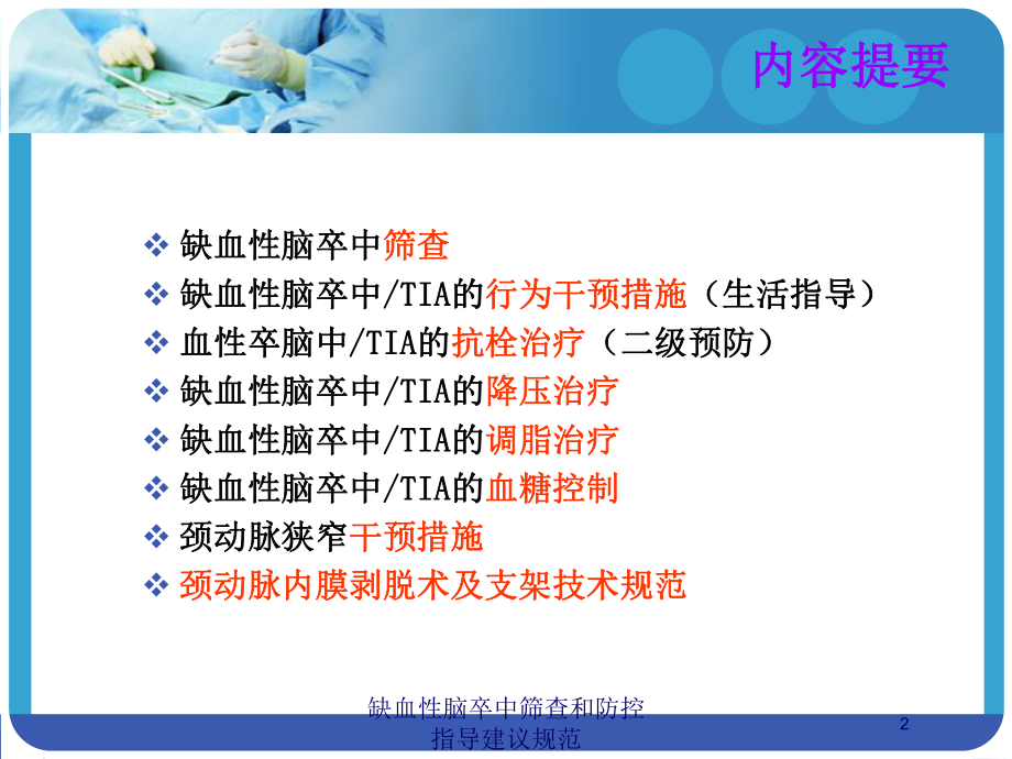 缺血性脑卒中筛查和防控指导建议规范培训课件.ppt_第2页