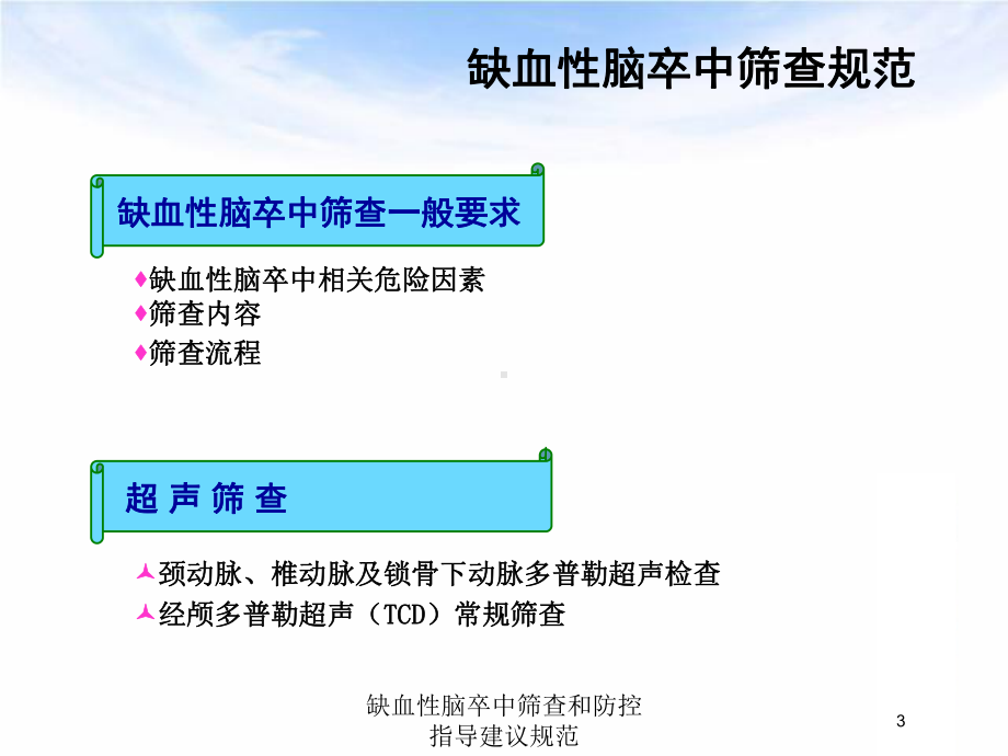 缺血性脑卒中筛查和防控指导建议规范培训课件.ppt_第3页