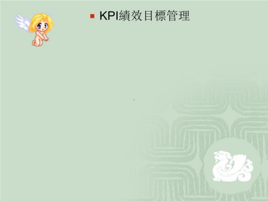 KPI绩效目标管理课件.ppt_第1页