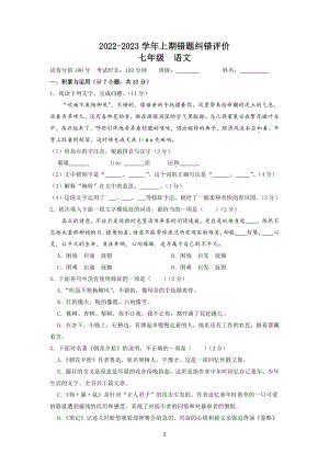 河南省郑州市第八十五中 2022-2023学年七年级上学期第一次错题纠错评价语文试题.pdf