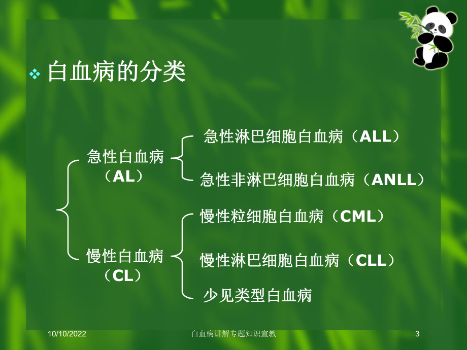 白血病讲解专题知识宣教培训课件.ppt_第3页