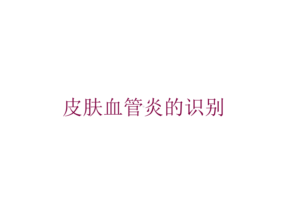 皮肤血管炎的识别培训课件.ppt_第1页