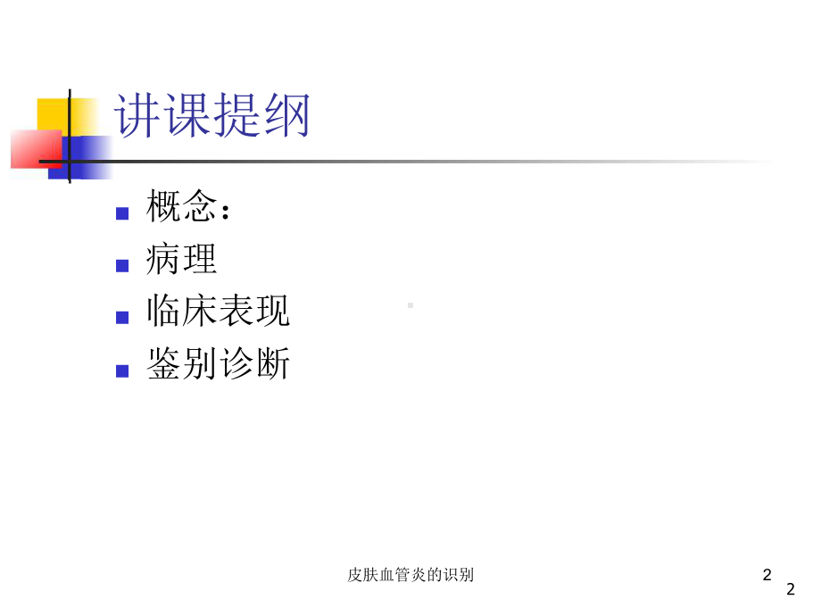 皮肤血管炎的识别培训课件.ppt_第2页