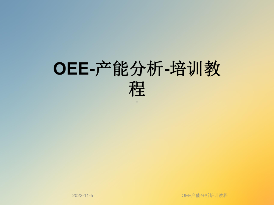 OEE产能分析培训教程课件.ppt_第1页