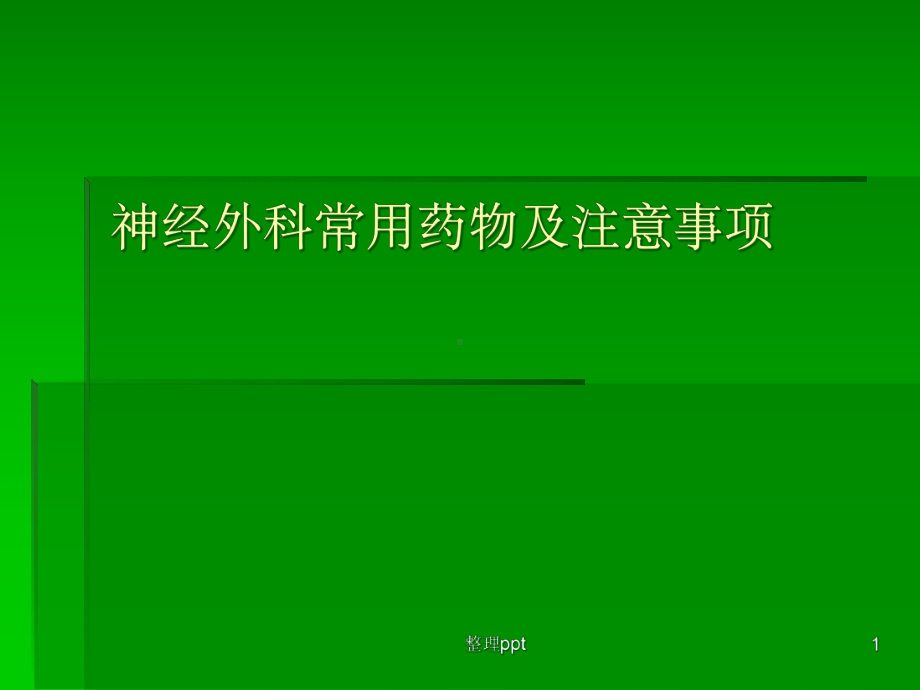 神经外科常用药物及注意事项课件.ppt_第1页