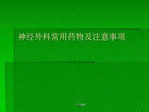 神经外科常用药物及注意事项课件.ppt