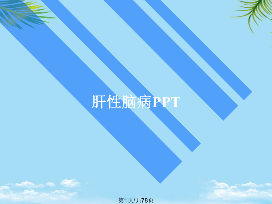 肝性脑病全面版课件.pptx_第1页