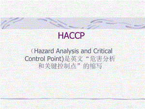 HACCP体系文件解析课件.ppt