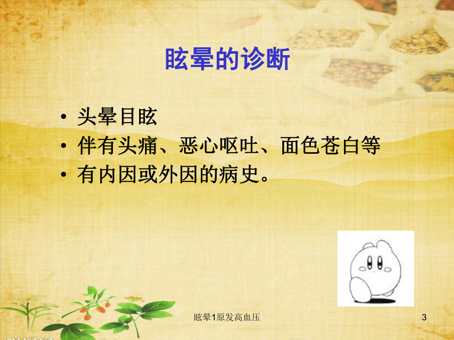 眩晕1原发高血压课件.ppt_第3页