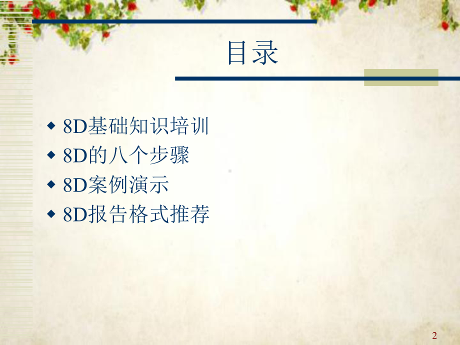 8D基础知识培训讲义(-39张)课件.ppt_第2页