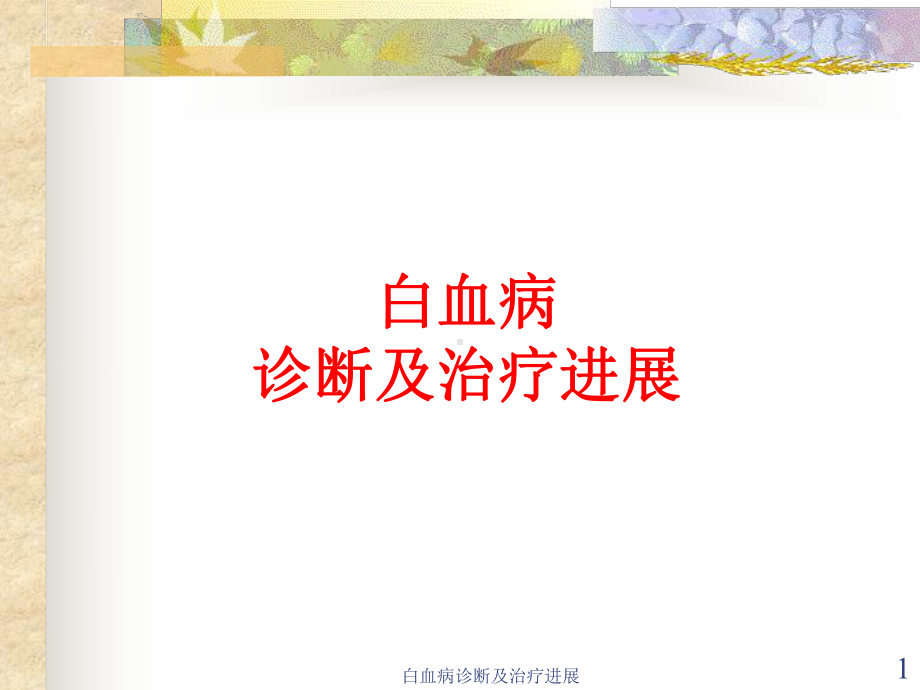 白血病诊断及治疗进展课件.ppt_第1页