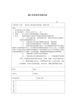 电缆支架焊接安装 施工技术安全交底记录参考模板范本.doc