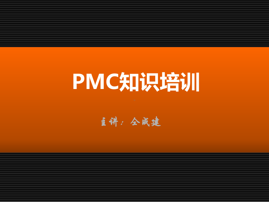 PMC知识培训课件(课件).ppt_第1页