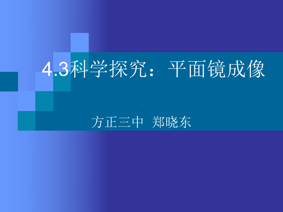 43科学探究：平面镜成像课件.ppt_第1页