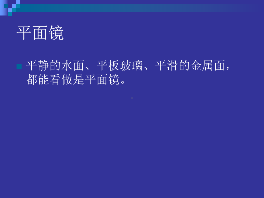 43科学探究：平面镜成像课件.ppt_第2页