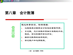 XXA08第八章会计账簿课件.ppt