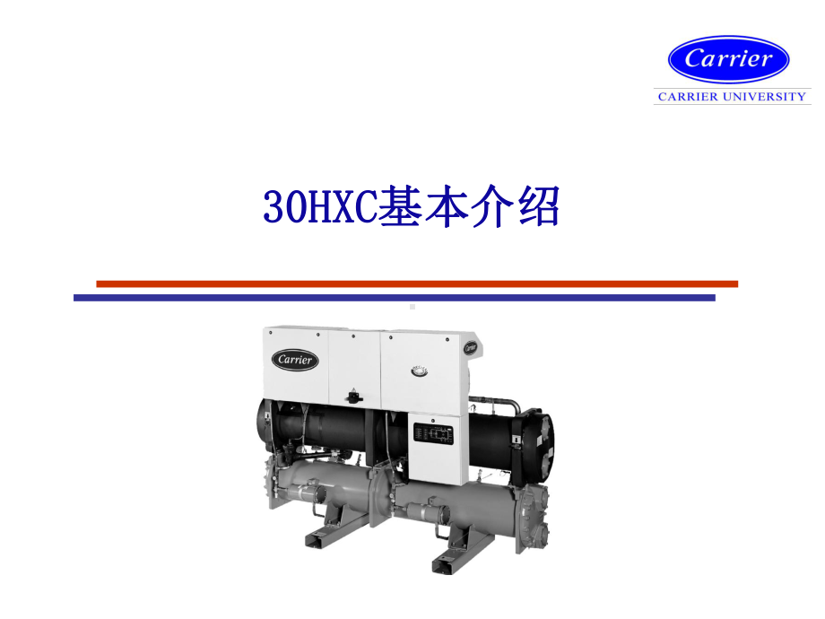 30HXC螺杆机组用户培训解析课件.ppt_第1页