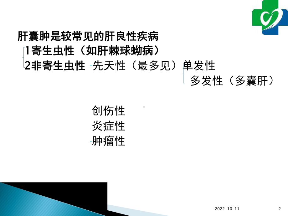 肝囊肿围手术期护理参考课件.ppt_第2页