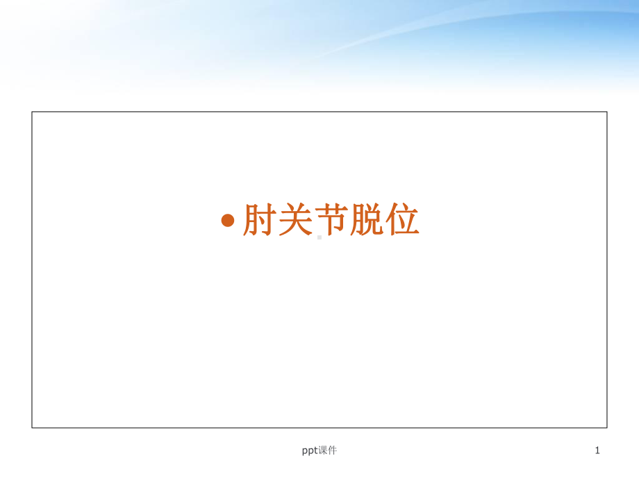 肘关节脱位-课件.ppt_第1页