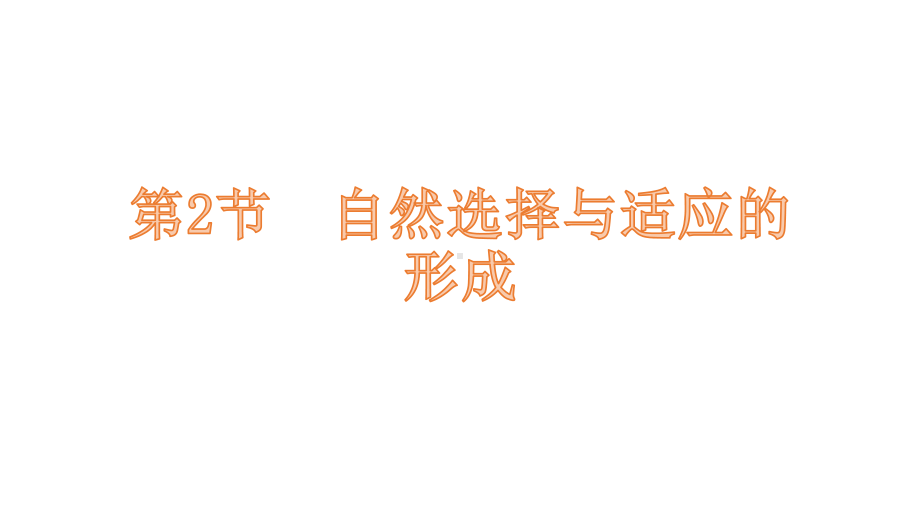 (新教材)自然选择与适应的形成人教版1课件.pptx_第1页