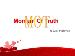 MOT关键时刻(授课版)课件.ppt