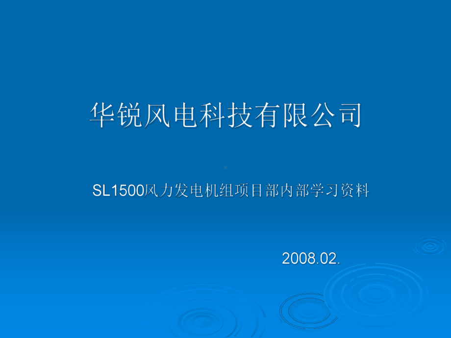 L1500风力发电机电源系统讲课课件.ppt_第1页