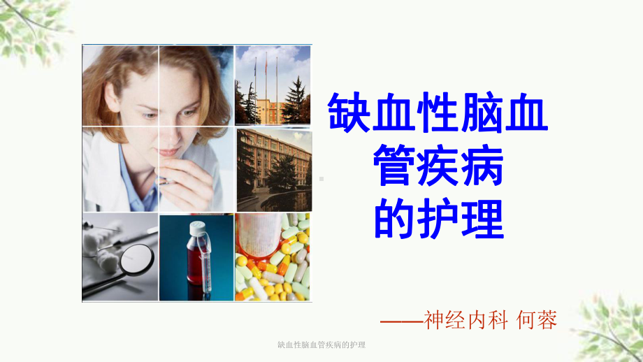 缺血性脑血管疾病的护理课件.ppt_第1页