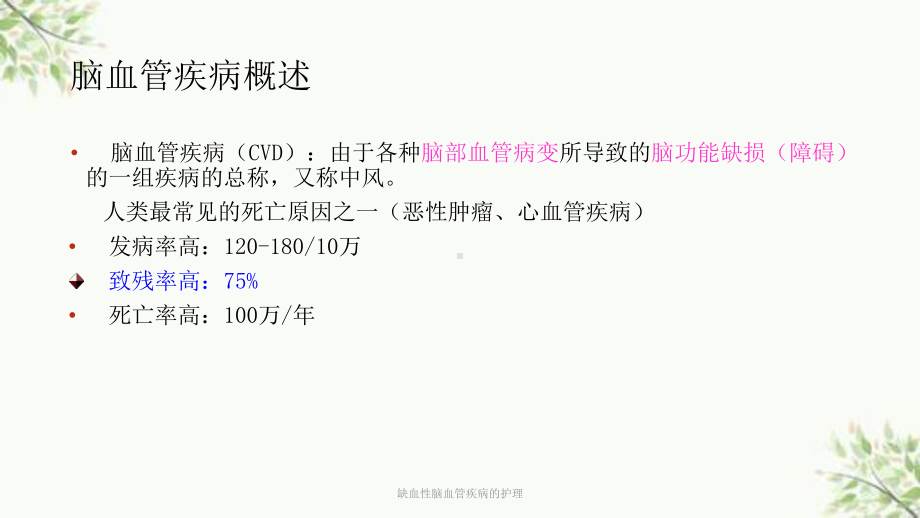 缺血性脑血管疾病的护理课件.ppt_第3页