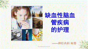 缺血性脑血管疾病的护理课件.ppt