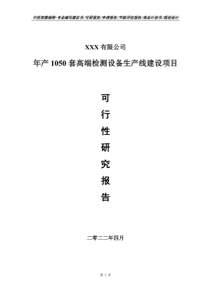 年产1050套高端检测设备项目可行性研究报告建议书.doc