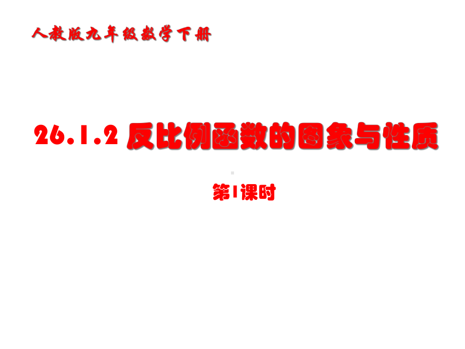 2612反比例函数的图象和性质第一课时luojinyu解析课件.ppt_第1页