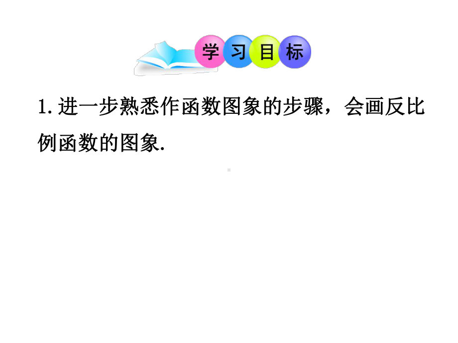 2612反比例函数的图象和性质第一课时luojinyu解析课件.ppt_第2页