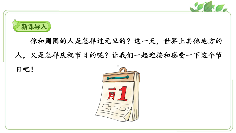 人教版一年级上册道德与法治第四单元《15快乐过新年》课件（定稿）.ppt_第2页