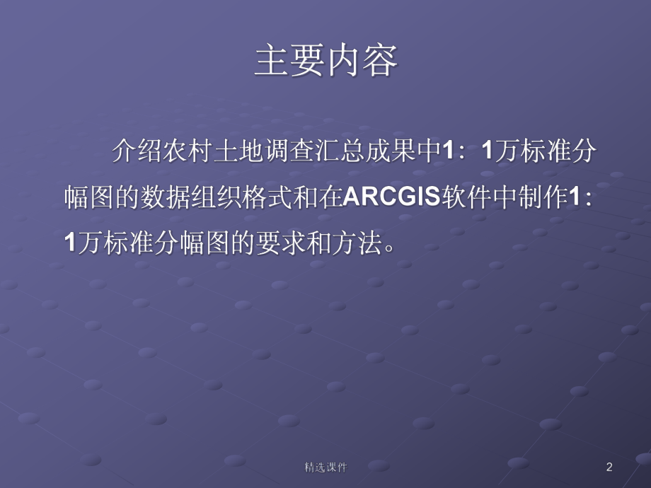 arcgis标准分幅图制作与生产课件.ppt_第2页