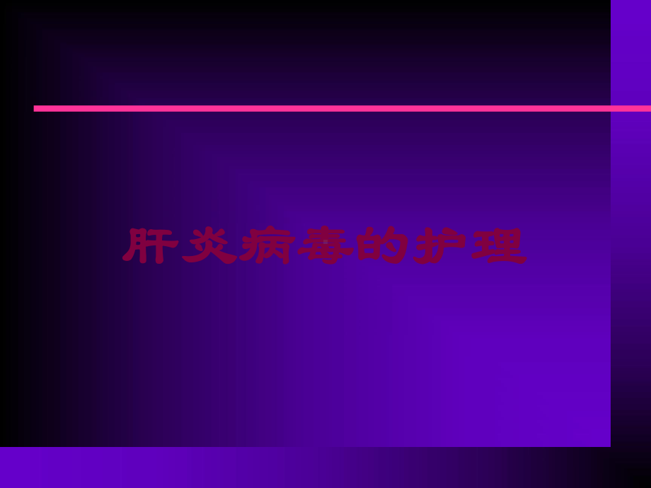 肝炎病毒的护理培训课件.ppt_第1页