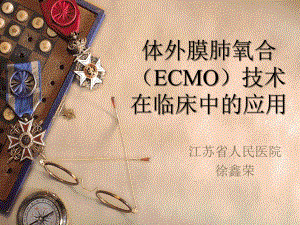 ECMO的临床应用概述课件.ppt