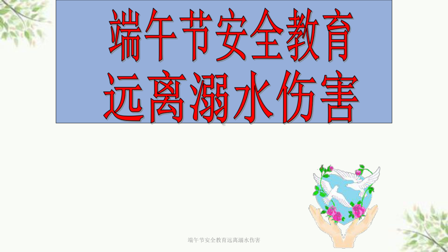 端午节安全教育远离溺水伤害课件.ppt_第1页