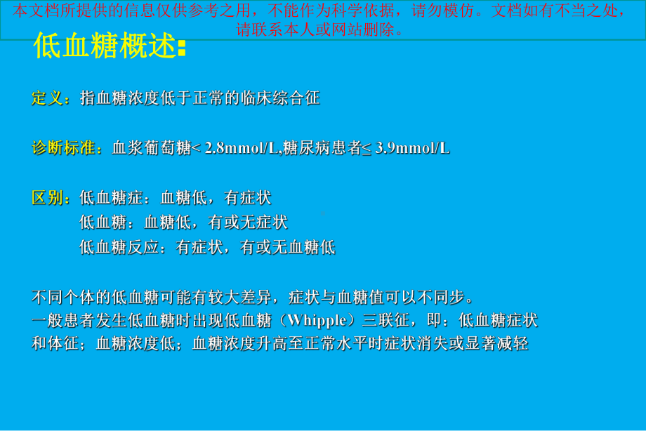 糖尿病和低血糖培训课件.ppt_第1页