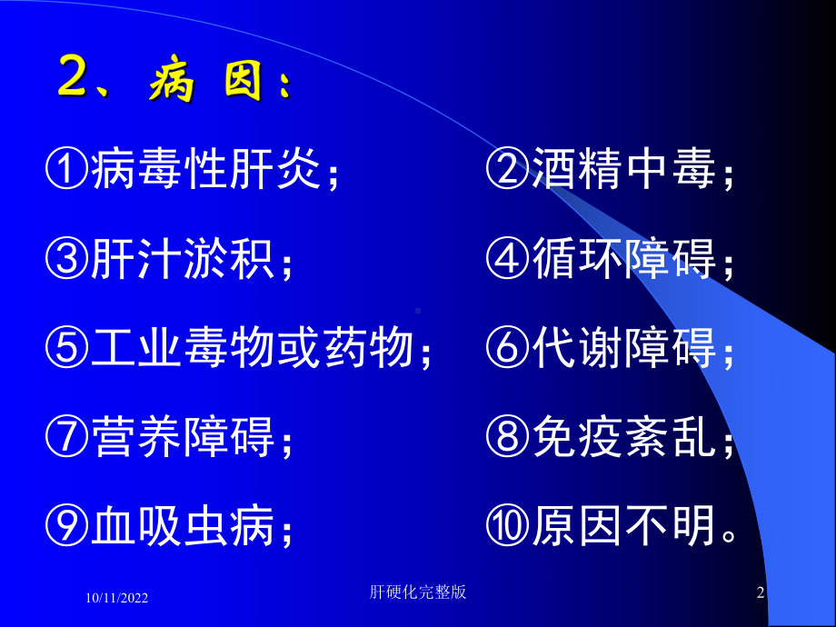 肝硬化完整版培训课件.ppt_第2页