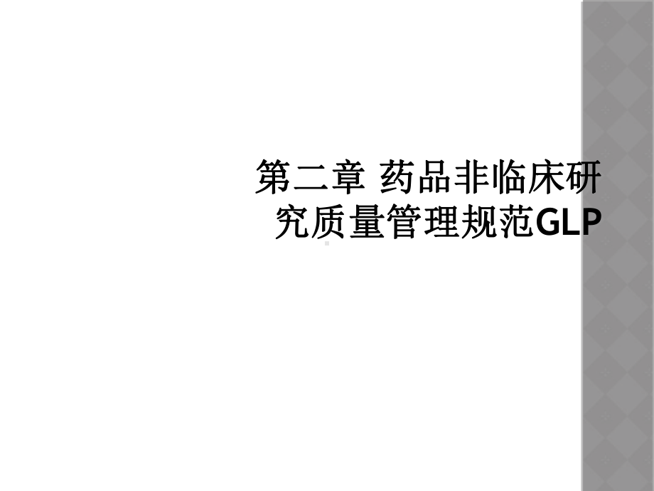 第二章-药品非临床研究质量管理规范GLP课件.ppt_第1页