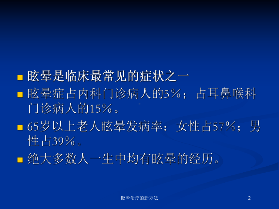 眩晕治疗的新方法培训课件.ppt_第2页