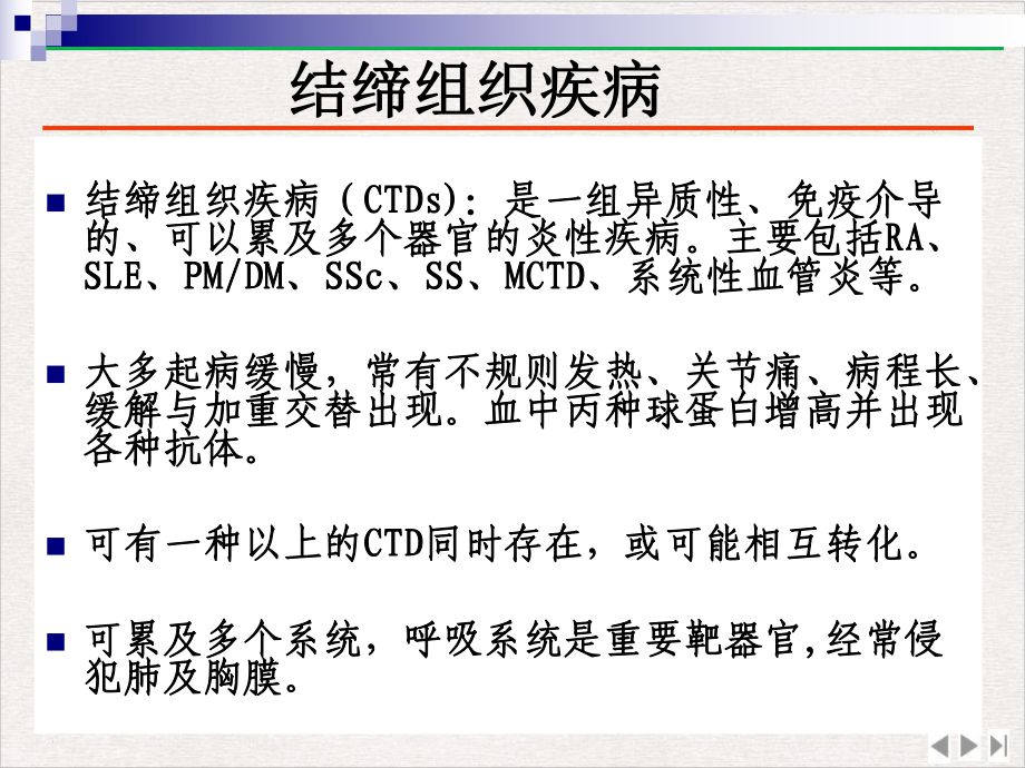 结缔组织疾病与呼吸系统受累课件.pptx_第1页