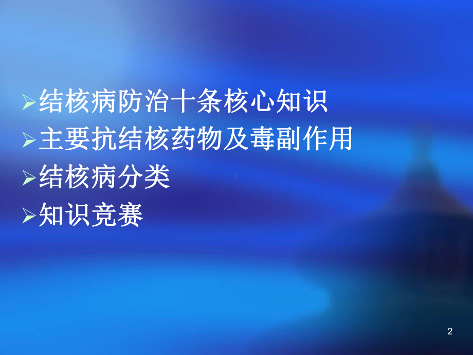 结核病防治知识讲座课件-2.ppt_第2页