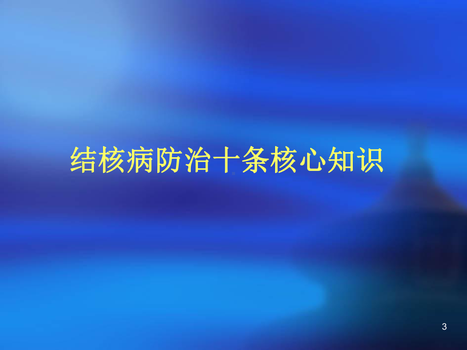 结核病防治知识讲座课件-2.ppt_第3页