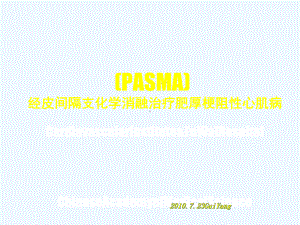 经皮间隔支化学消融治疗肥厚梗阻性心肌病尤士杰(英文)课件.ppt