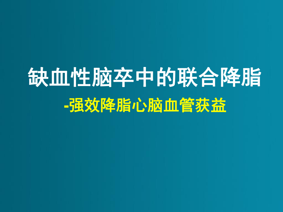 缺血性脑卒中的降脂治疗1课件.ppt_第1页