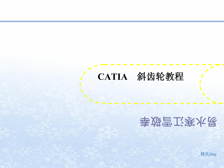 CATIA-讲义-斜齿轮教程课件.ppt_第1页